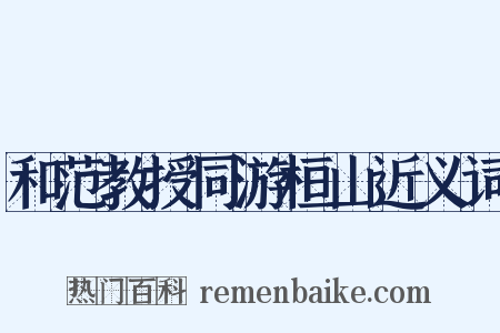 和范教授同游桓山近义词是什么意思的图片